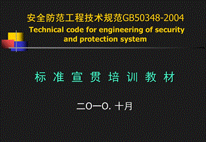 安全防范工程技术规范宣贯培训.ppt