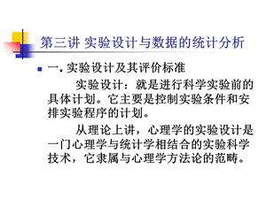 实验设计与数据的统计.ppt