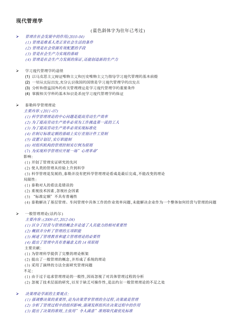 自考00107现代管理学简答题.doc_第1页