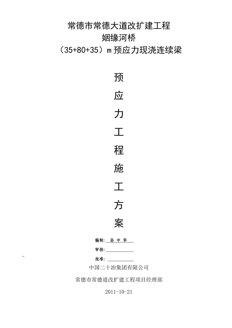 常德大道改扩建工程姻缘河桥预应力张拉方案副本副本 (自动保存的).doc_第1页