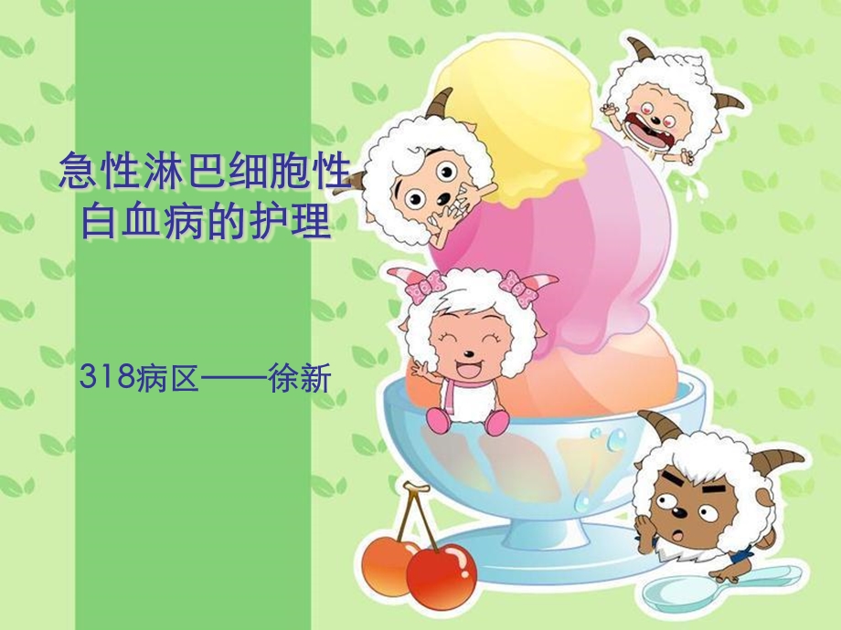 急性淋巴细胞性白血病.ppt_第1页