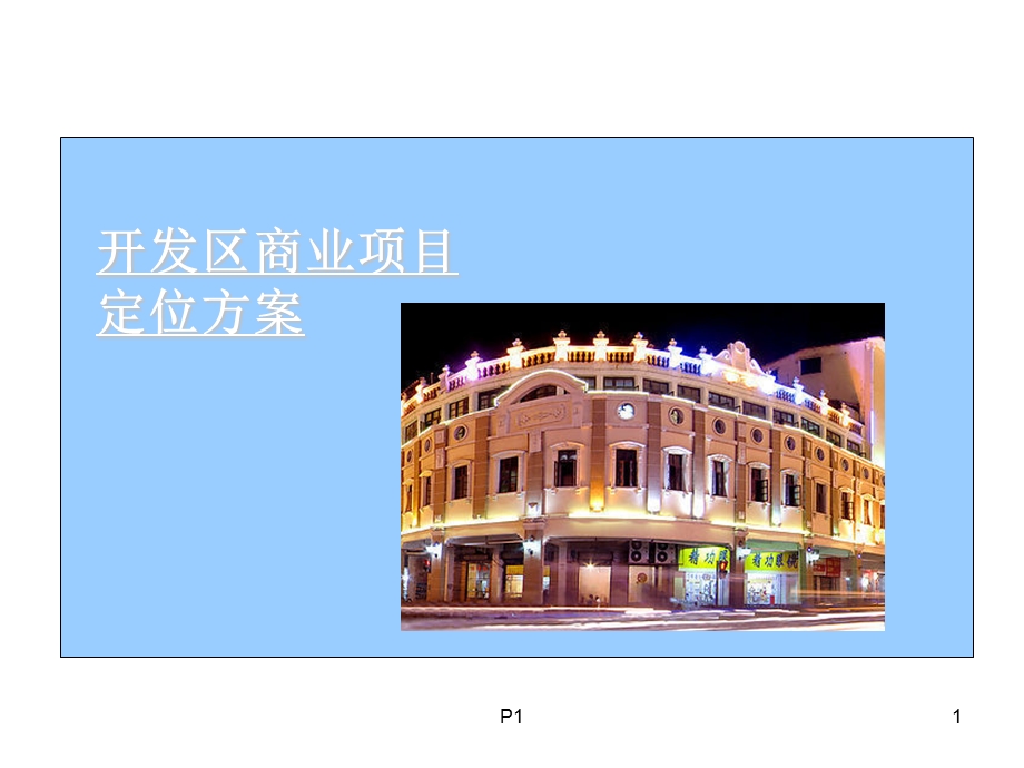 开发区商业项目定位方案.ppt_第1页