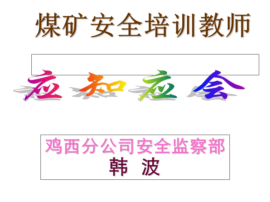 安全培训教师应知应会课件.ppt_第2页