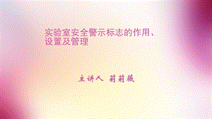 实验室安全警示标志的作用.ppt