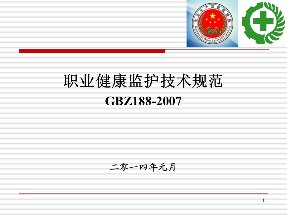 职业健康监护技术规范GBZ188-2007二零一四年元月.ppt_第1页