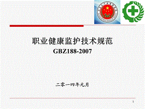 职业健康监护技术规范GBZ188-2007二零一四年元月.ppt