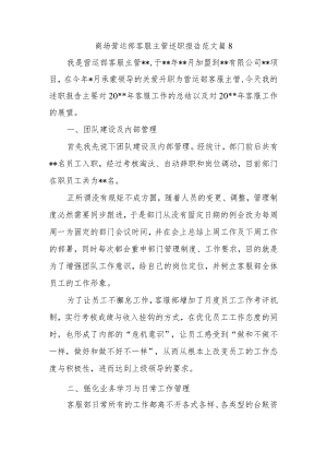 商场营运部客服主管述职报告范文篇8.docx