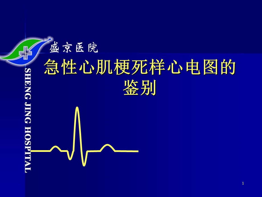 急性心肌梗死样心电图的鉴别.ppt_第1页