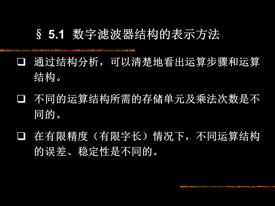 数字滤波器的基本结构ya.ppt_第2页