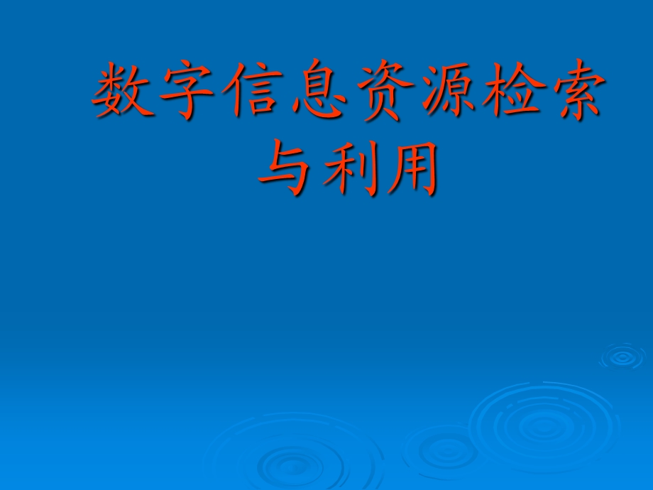 数字信息资源检索与利用图书馆.ppt_第1页