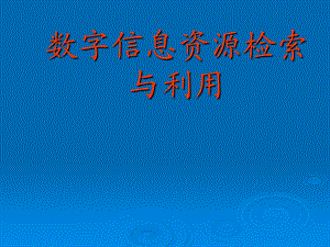 数字信息资源检索与利用图书馆.ppt