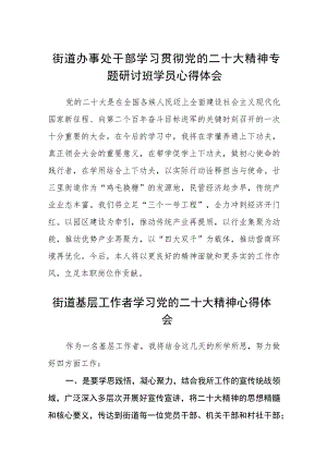 街道办事处干部学习贯彻党的二十大精神专题研讨班学员心得体会3范文(精选3篇).docx