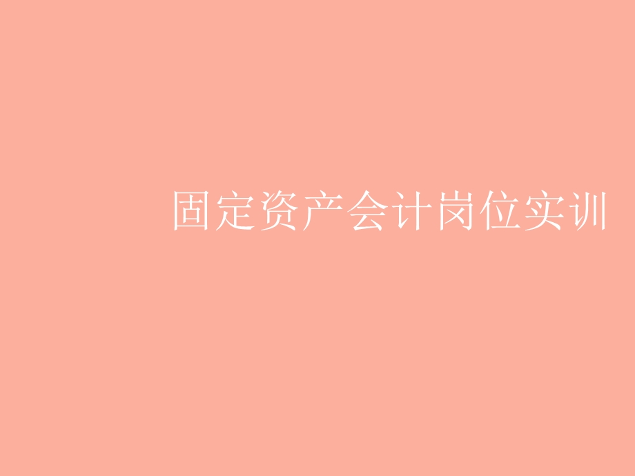 固定资产实训.ppt_第1页