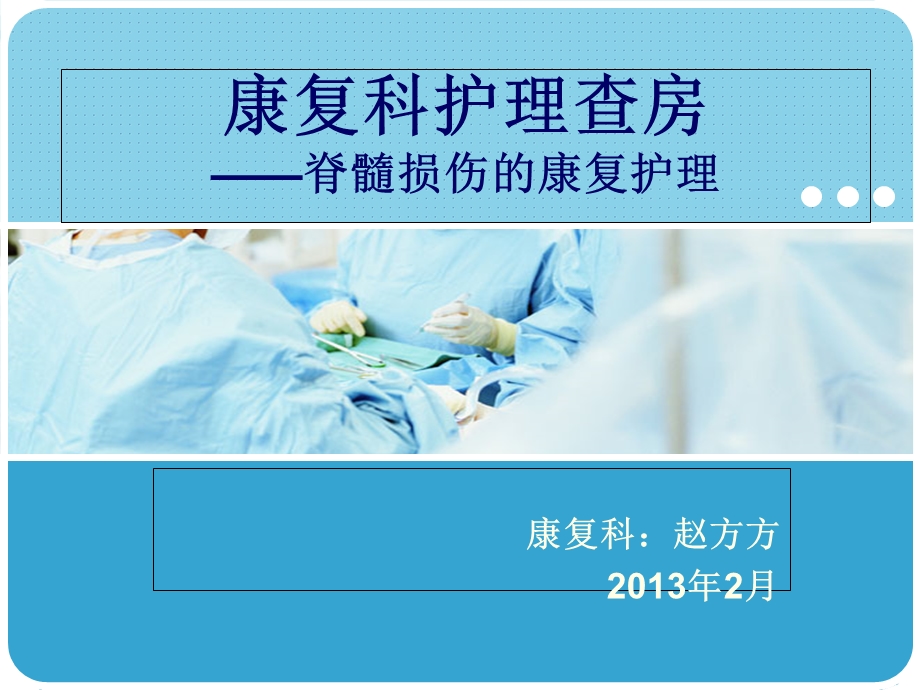 康复科脊髓损伤护理查房.ppt_第1页