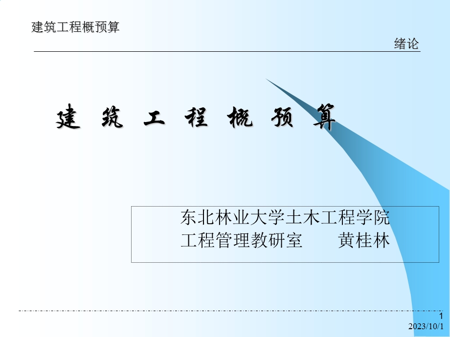 建设工程概预算综述.ppt_第1页