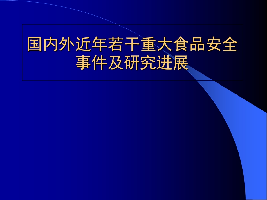 重大食品安全事件及研究进展PPT课件.ppt_第1页