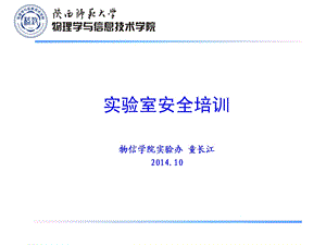 安全意识-试验室安全管理系统.ppt