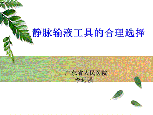 静脉输液工具选择.ppt