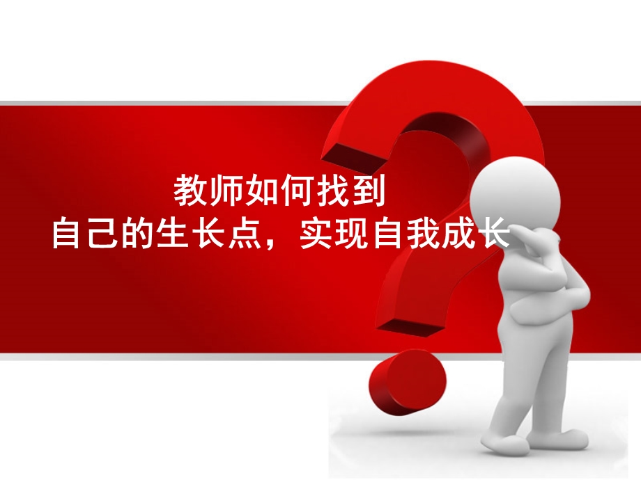 教师的专业化发展探索.ppt_第3页