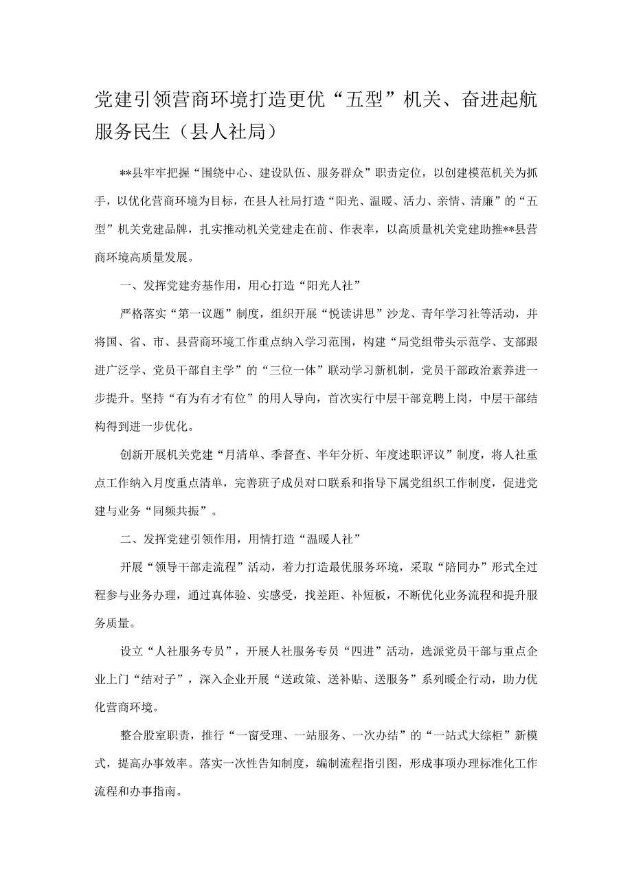 党建引领营商环境打造更优“五型”机关、奋进起航服务民生（县人社局）.docx_第1页