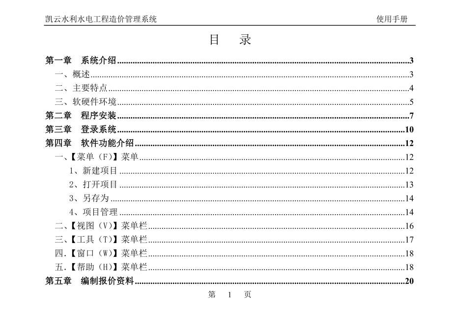 【最新精选】凯云水利水电工程造价系统使用说明书(投标报价版).doc_第2页