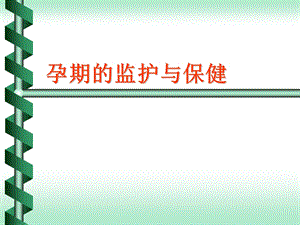 妊娠与产褥-期监护及保健.ppt