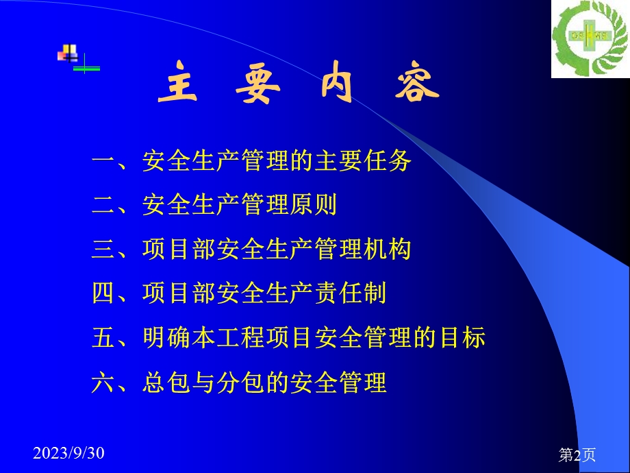 安全管理演示稿ppt课件.ppt_第2页