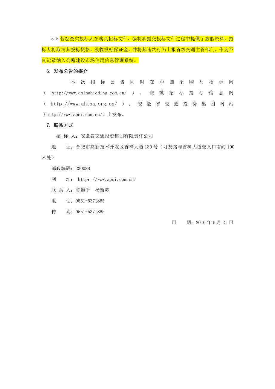 安徽省交通投资集团有限责任公司界阜蚌高速公路监控系统改造项目施工招标公告.doc_第3页