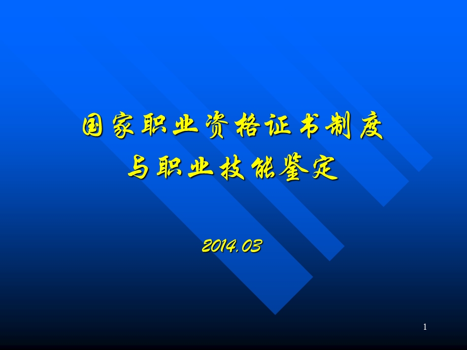 国家职业资格证书制度与职业技能鉴定.ppt_第1页