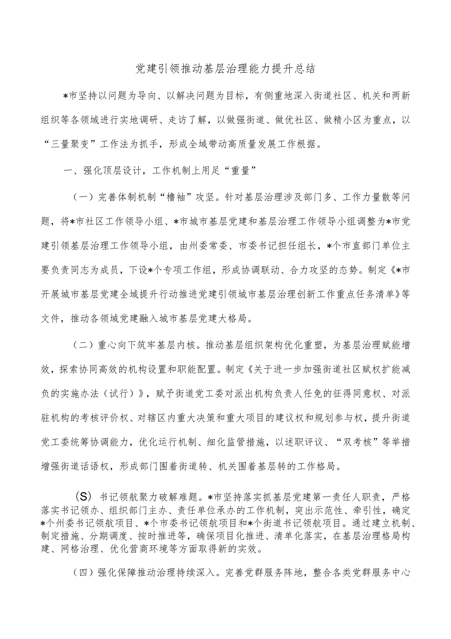 党建引领推动基层治理能力提升总结.docx_第1页