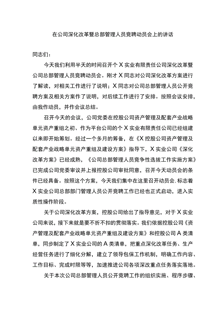 在公司深化改革暨总部管理人员竞聘动员会上的讲话.docx_第1页