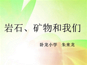 四年级科学岩石和我们.ppt