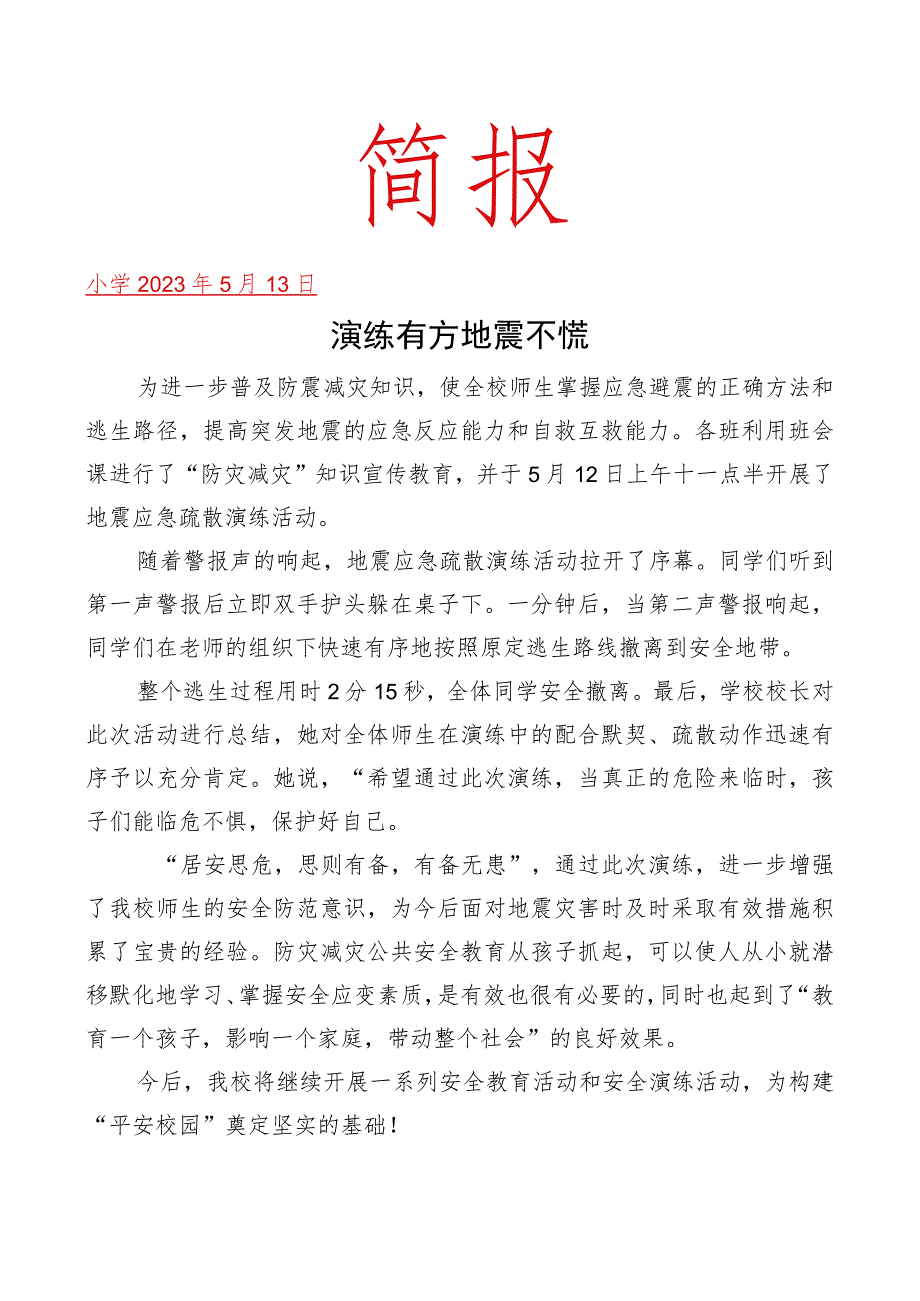 开展了地震应急疏散演练活动简报.docx_第1页