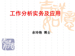 工作分析实务及应用.ppt