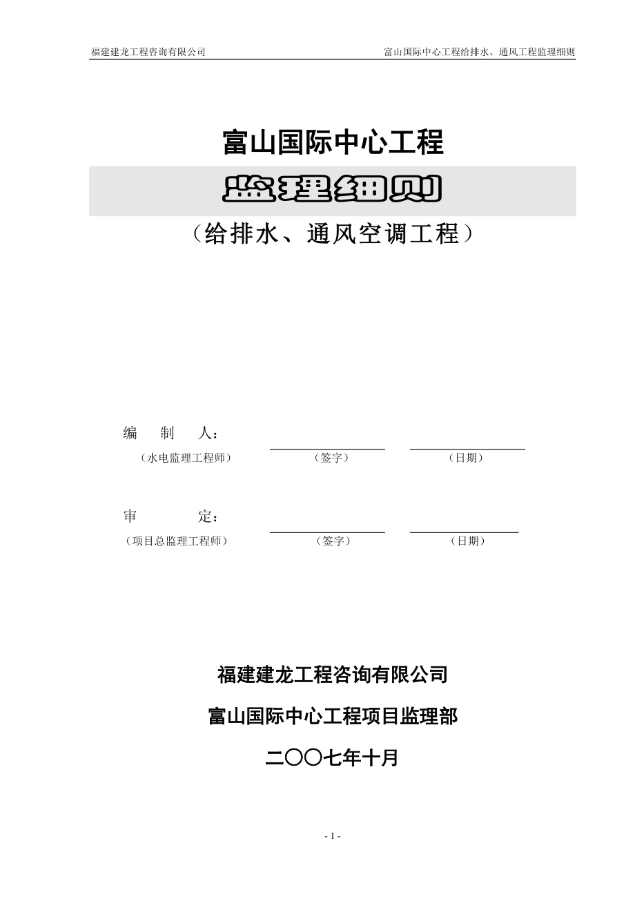 富山国际中心工程给排水、通风空调工程质量监理细则secret.doc_第1页