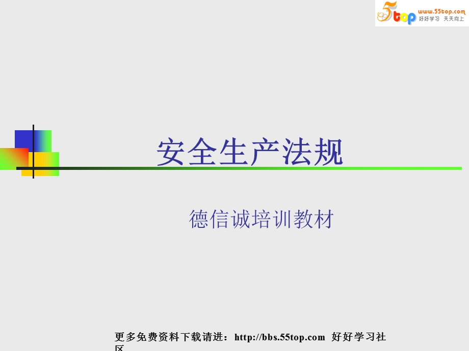 安全生产法规-生产经营单位主要负责人安全生产教程.ppt_第1页