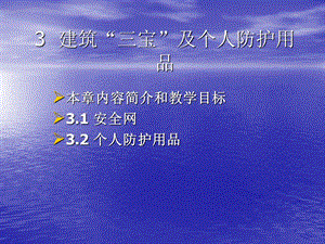 建筑施工职场健康与安全第三章.ppt