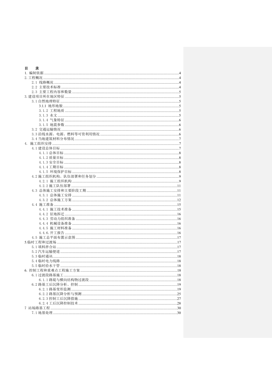 胡庄车站施工组织设计.doc_第1页