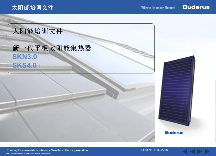太阳能集热器产品培训.ppt_第1页