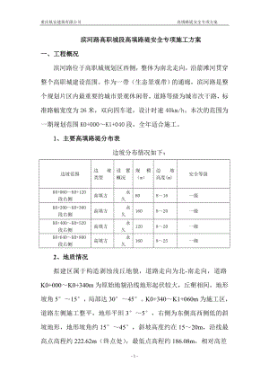 滨河路高填路堤安全专项施工方案图文.doc