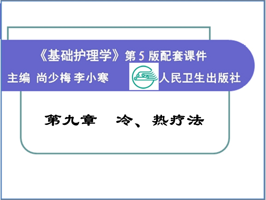 护理学基础第九章冷、热疗法.ppt_第1页