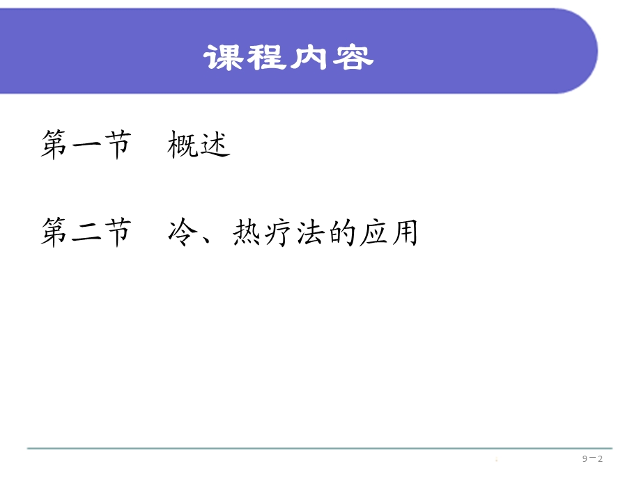 护理学基础第九章冷、热疗法.ppt_第2页