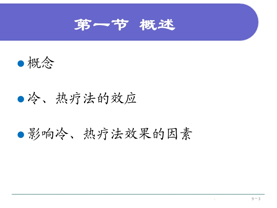 护理学基础第九章冷、热疗法.ppt_第3页