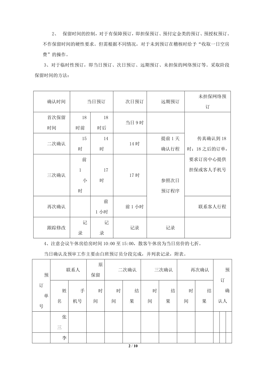 【整理】酒店预订中心房控工作操作细则.doc_第2页