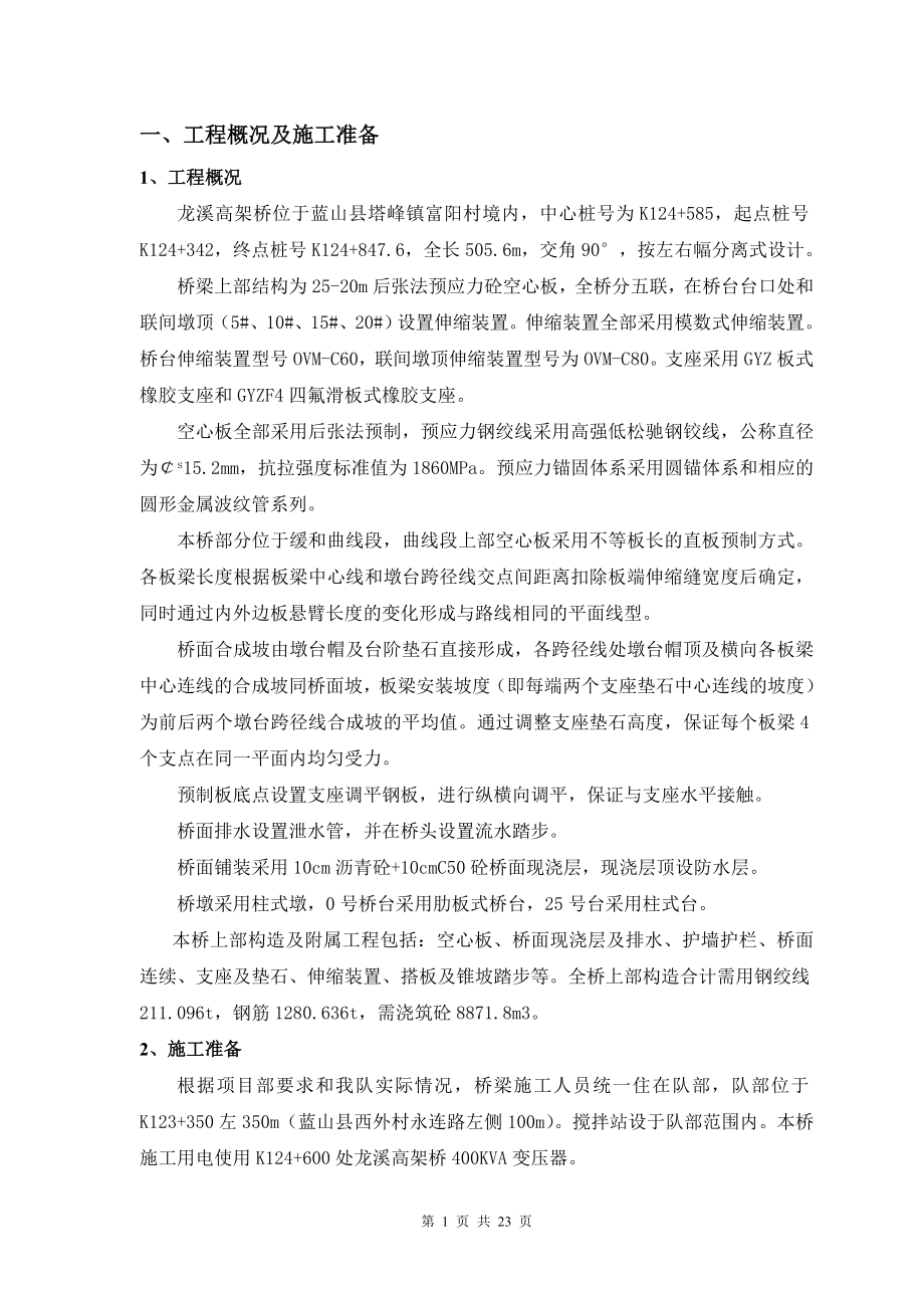 龙溪高架桥上部构造施工方案.doc_第1页