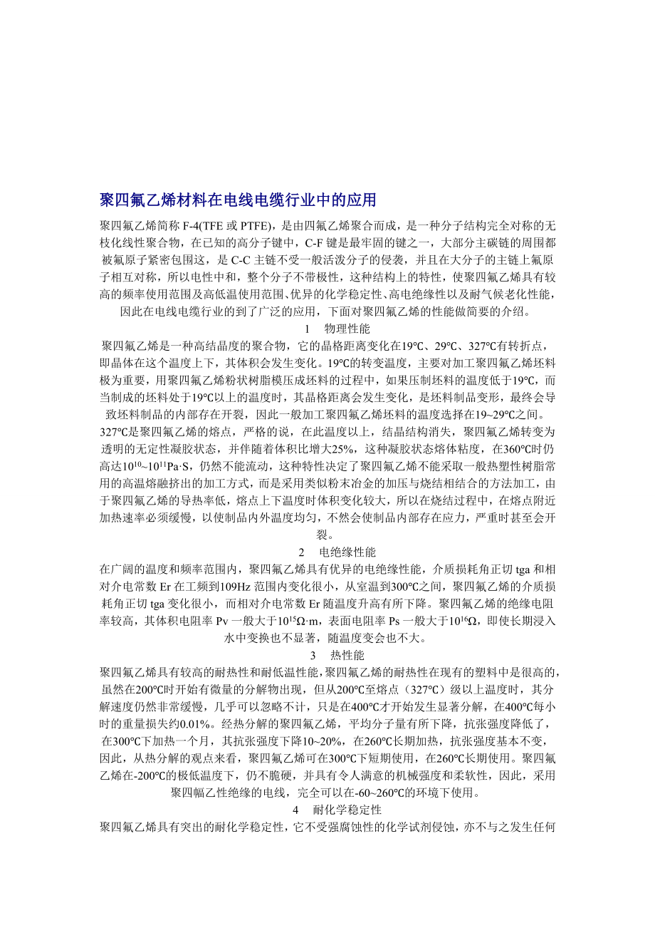 聚四氟乙烯材料在电线电缆行业中的应用.doc_第1页