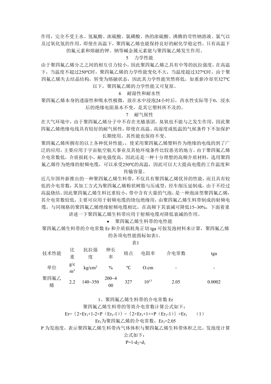 聚四氟乙烯材料在电线电缆行业中的应用.doc_第2页