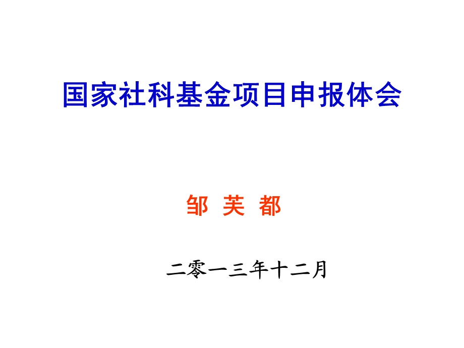 国家社科基金项目申报.ppt_第1页