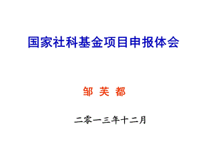 国家社科基金项目申报.ppt