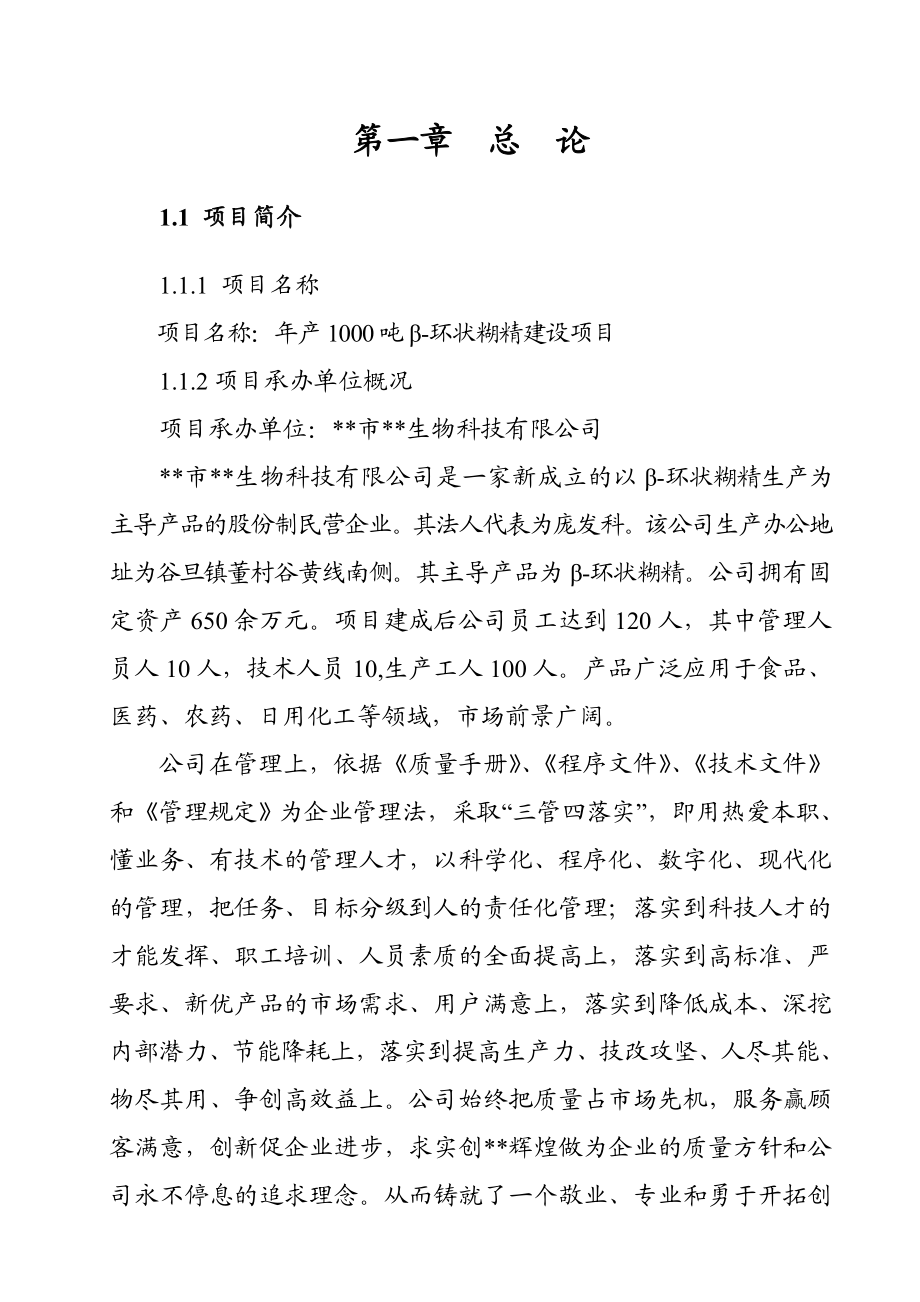 【DOC】年产1000吨β环状糊精建设项目可行性研究报告.doc_第1页